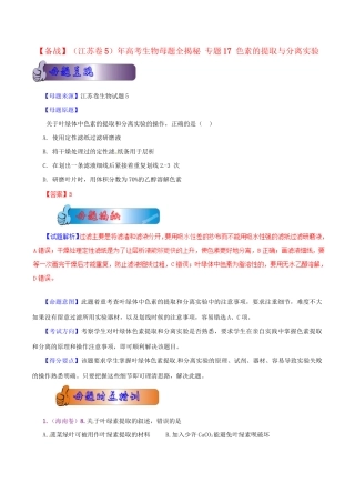 高考生物母题全揭秘 专题 色素的提取与分离实验