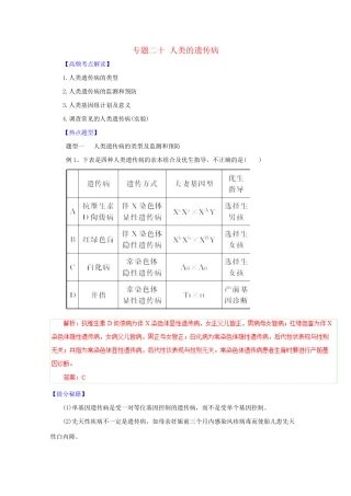 高考生物 热点题型和提分秘籍 专题20 人类的遗传病（解析版）