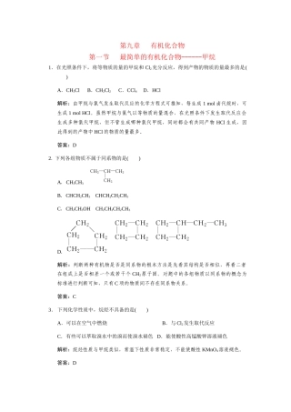 高考化学一轮复习 第一节 最简单的有机化合物—甲烷练习 大纲人教