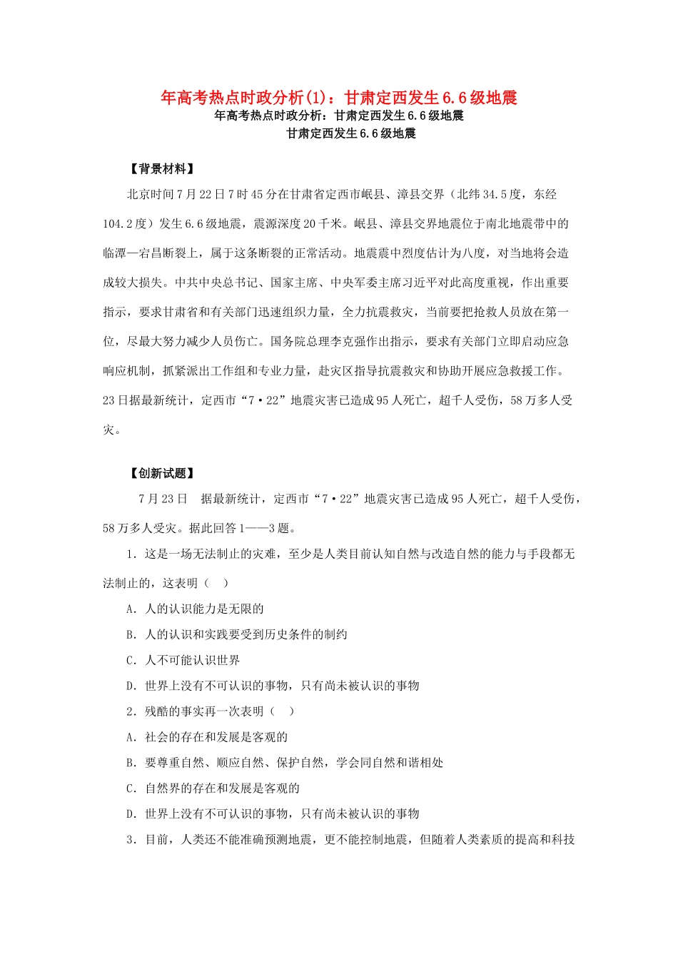 高考政治 备考时政专题分析(1) 甘肃定西发生6.6级地震_第1页