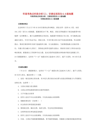 高考政治 备考时政专题分析(1) 甘肃定西发生6.6级地震