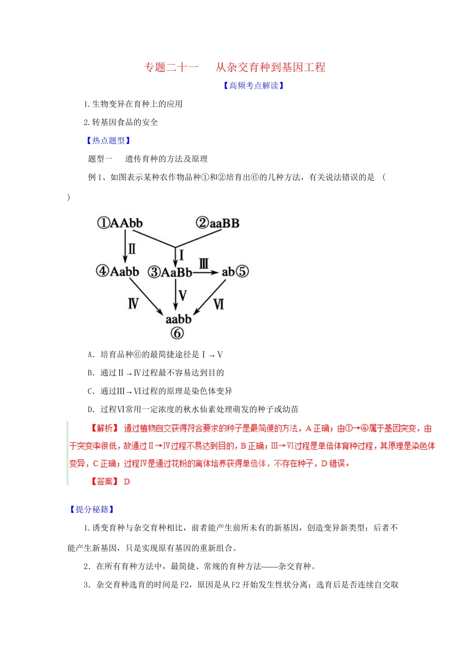 高考生物 热点题型和提分秘籍 专题21 从杂交育种到基因工程（解析版）_第1页