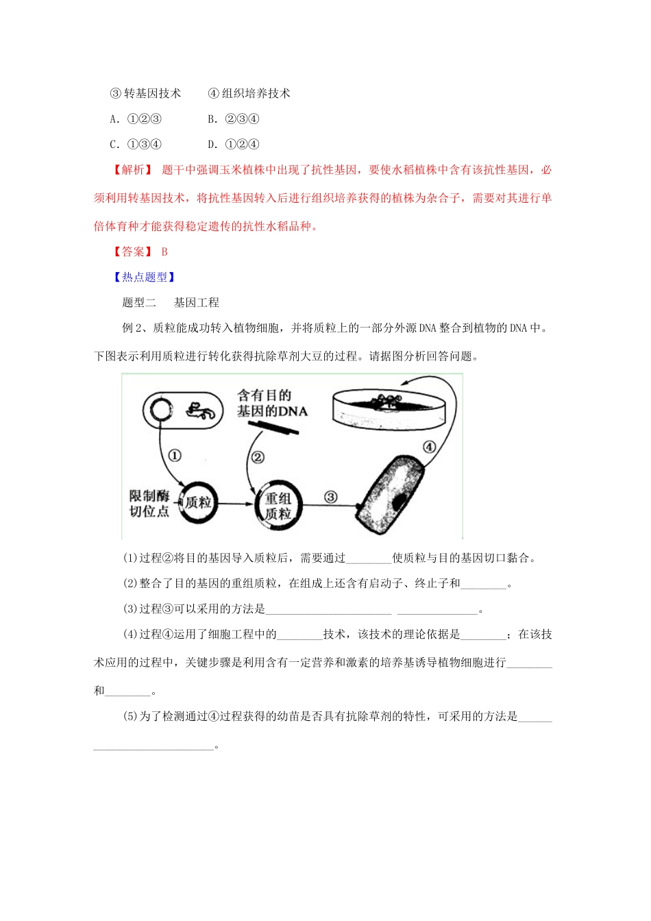 高考生物 热点题型和提分秘籍 专题21 从杂交育种到基因工程（解析版）_第3页