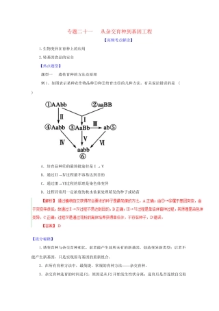 高考生物 热点题型和提分秘籍 专题21 从杂交育种到基因工程（解析版）