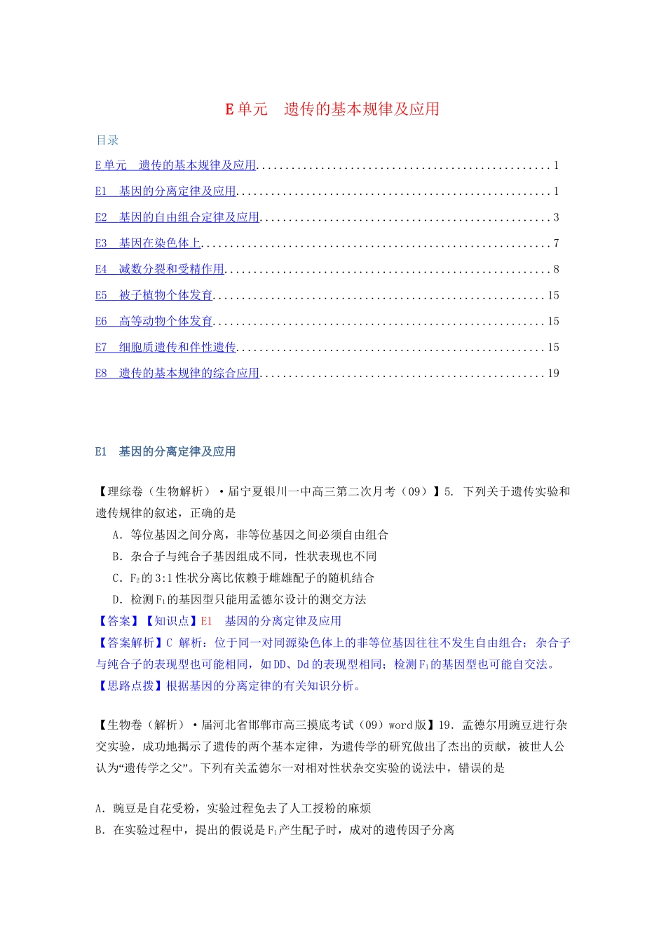 全国高考生物试题汇编（10月 上）E单元 遗传的基本规律及应用（含解析）_第1页