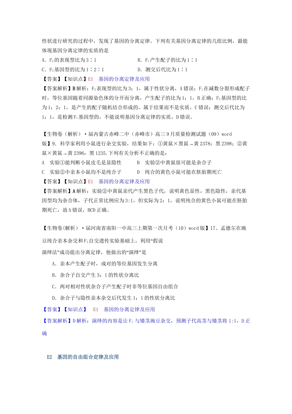 全国高考生物试题汇编（10月 上）E单元 遗传的基本规律及应用（含解析）_第3页