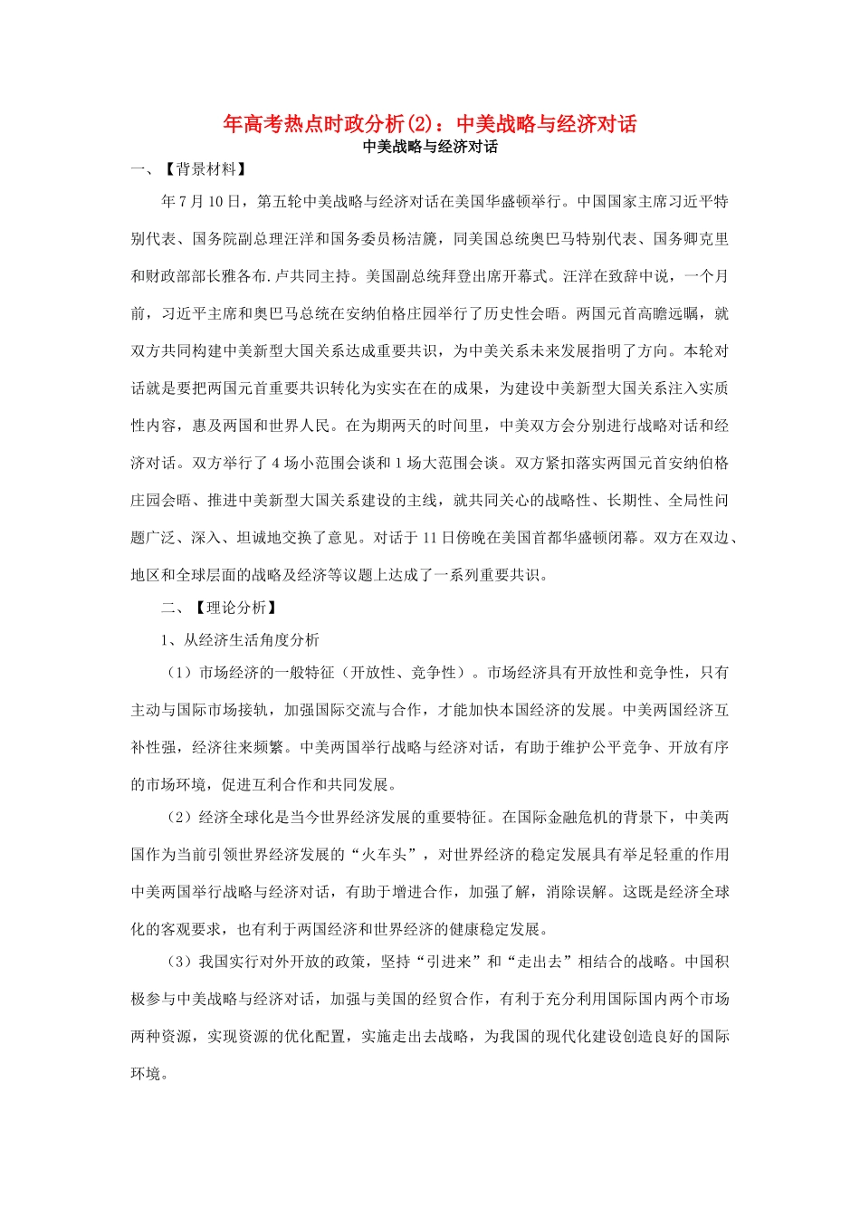 高考政治 备考时政专题分析(2) 中美战略与经济对话_第1页