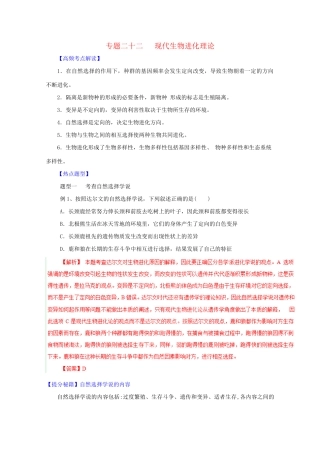 高考生物 热点题型和提分秘籍 专题22 现代生物进化理论（解析版）