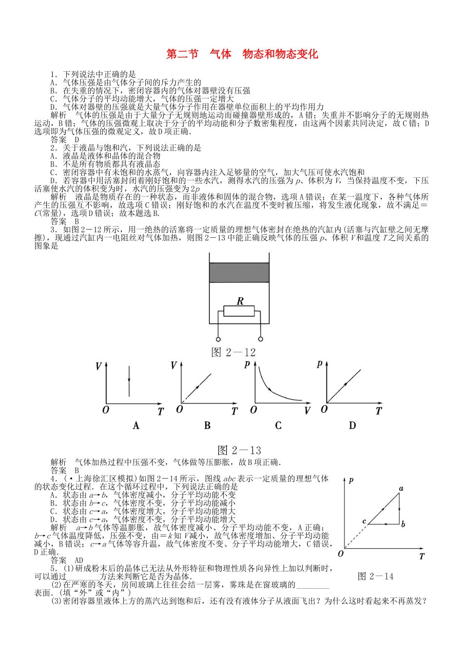 （新课标）高考物理 第2节 气体 物态和物态变化达标训练_第1页