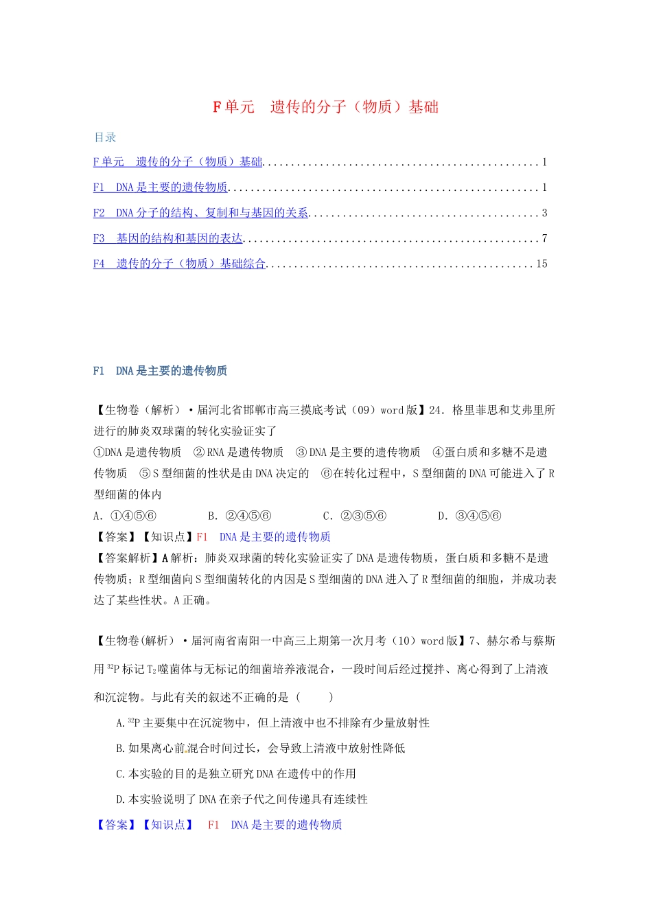 全国高考生物试题汇编（10月 上）F单元 遗传的分子（物质）基础（含解析）_第1页