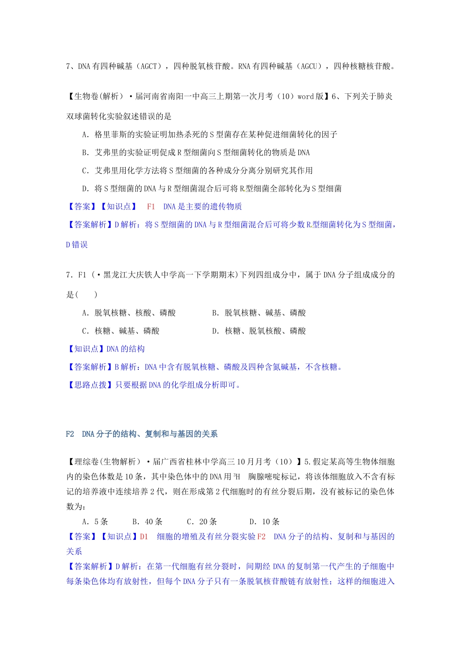 全国高考生物试题汇编（10月 上）F单元 遗传的分子（物质）基础（含解析）_第3页