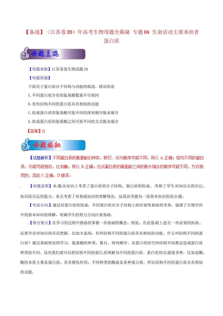 高考生物母题全揭秘 专题 生命活动主要承担者 蛋白质_第1页