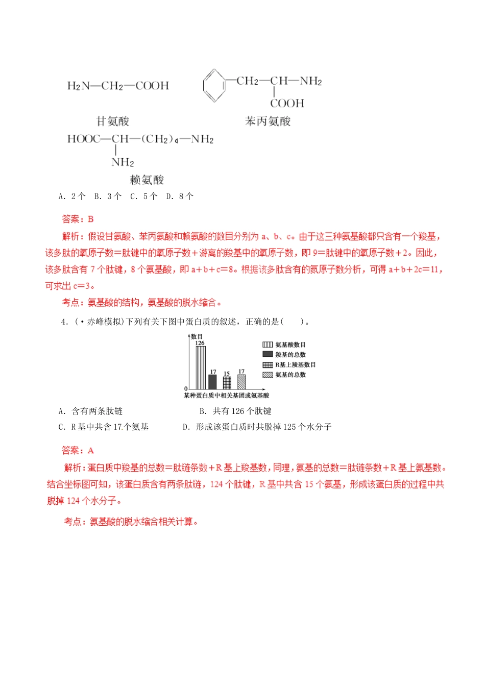 高考生物母题全揭秘 专题 生命活动主要承担者 蛋白质_第3页