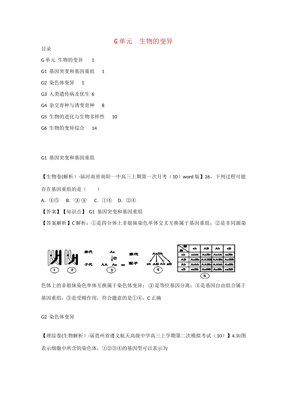 全国高考生物试题汇编（10月 上）G单元 生物的变异（含解析）_第1页