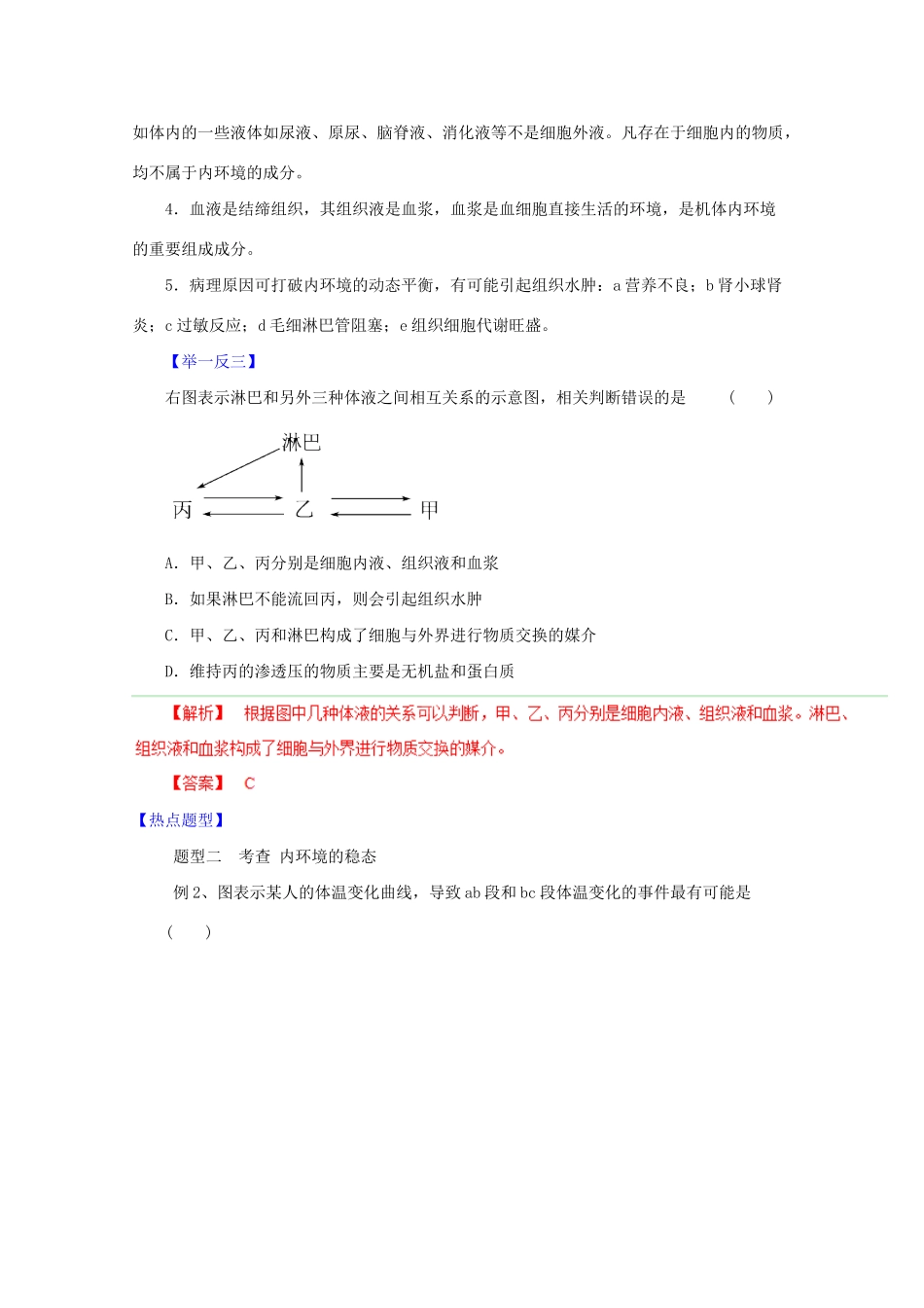 高考生物 热点题型和提分秘籍 专题23 人体的内环境与稳态（解析版）_第3页