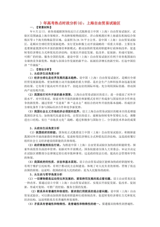 高考政治 备考时政专题分析(4) 上海自由贸易试验区