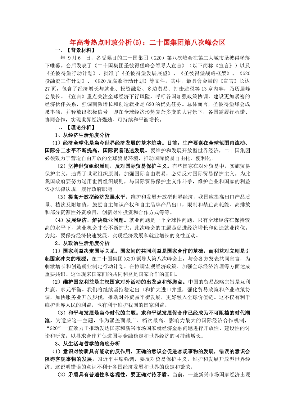 高考政治 备考时政专题分析(5) 二十国集团第八次峰会_第1页