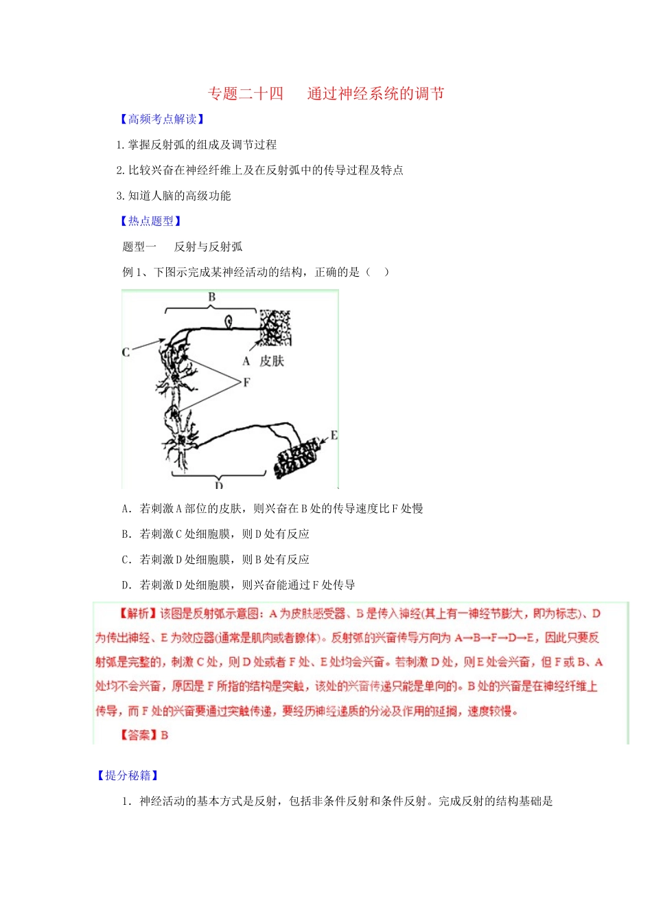 高考生物 热点题型和提分秘籍 专题24 通过神经系统的调节（解析版）_第1页