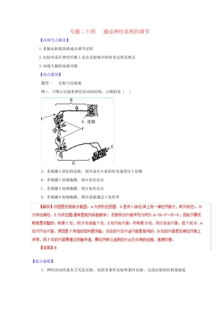高考生物 热点题型和提分秘籍 专题24 通过神经系统的调节（解析版）