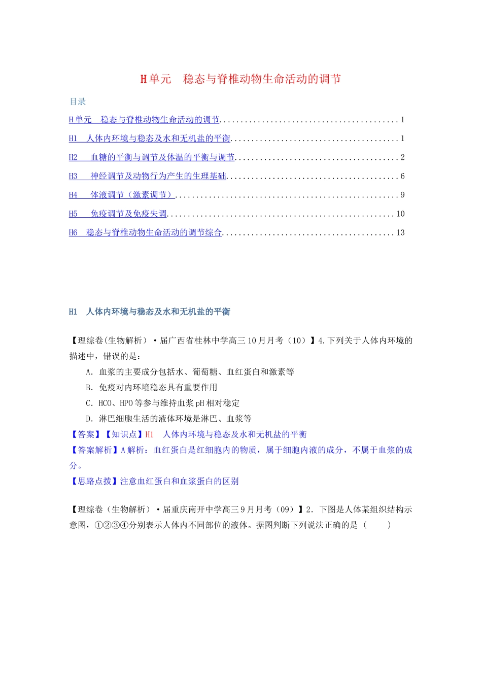 全国高考生物试题汇编（10月 上）H单元 稳态与脊椎动物生命活动的调节（含解析）_第1页