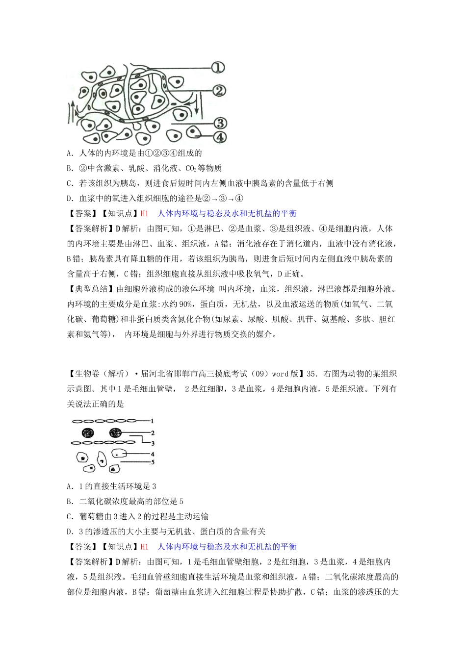 全国高考生物试题汇编（10月 上）H单元 稳态与脊椎动物生命活动的调节（含解析）_第2页