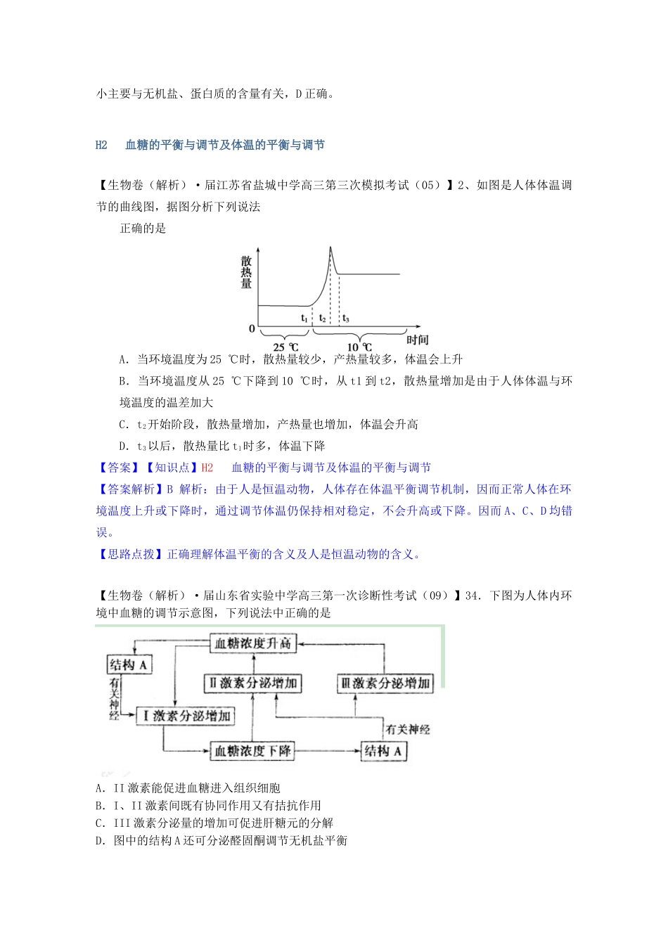 全国高考生物试题汇编（10月 上）H单元 稳态与脊椎动物生命活动的调节（含解析）_第3页