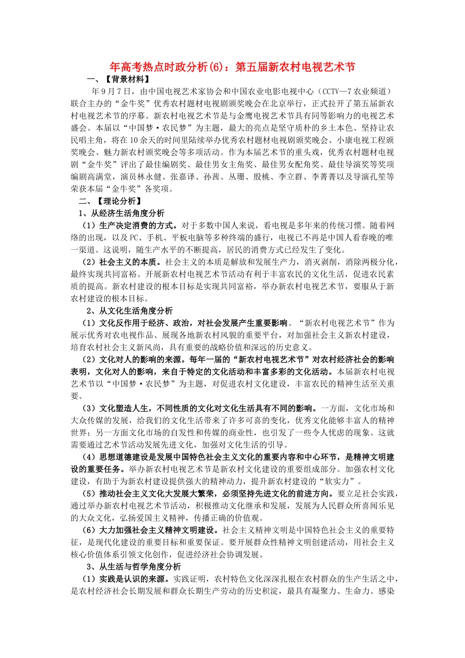高考政治 备考时政专题分析(6) 第五新农村电视艺术节_第1页