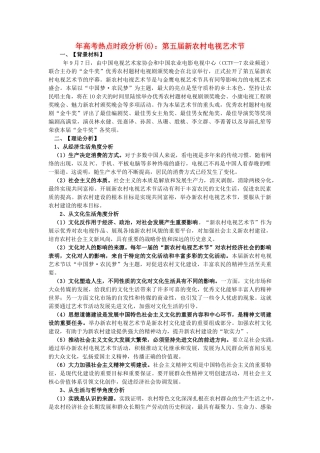高考政治 备考时政专题分析(6) 第五新农村电视艺术节