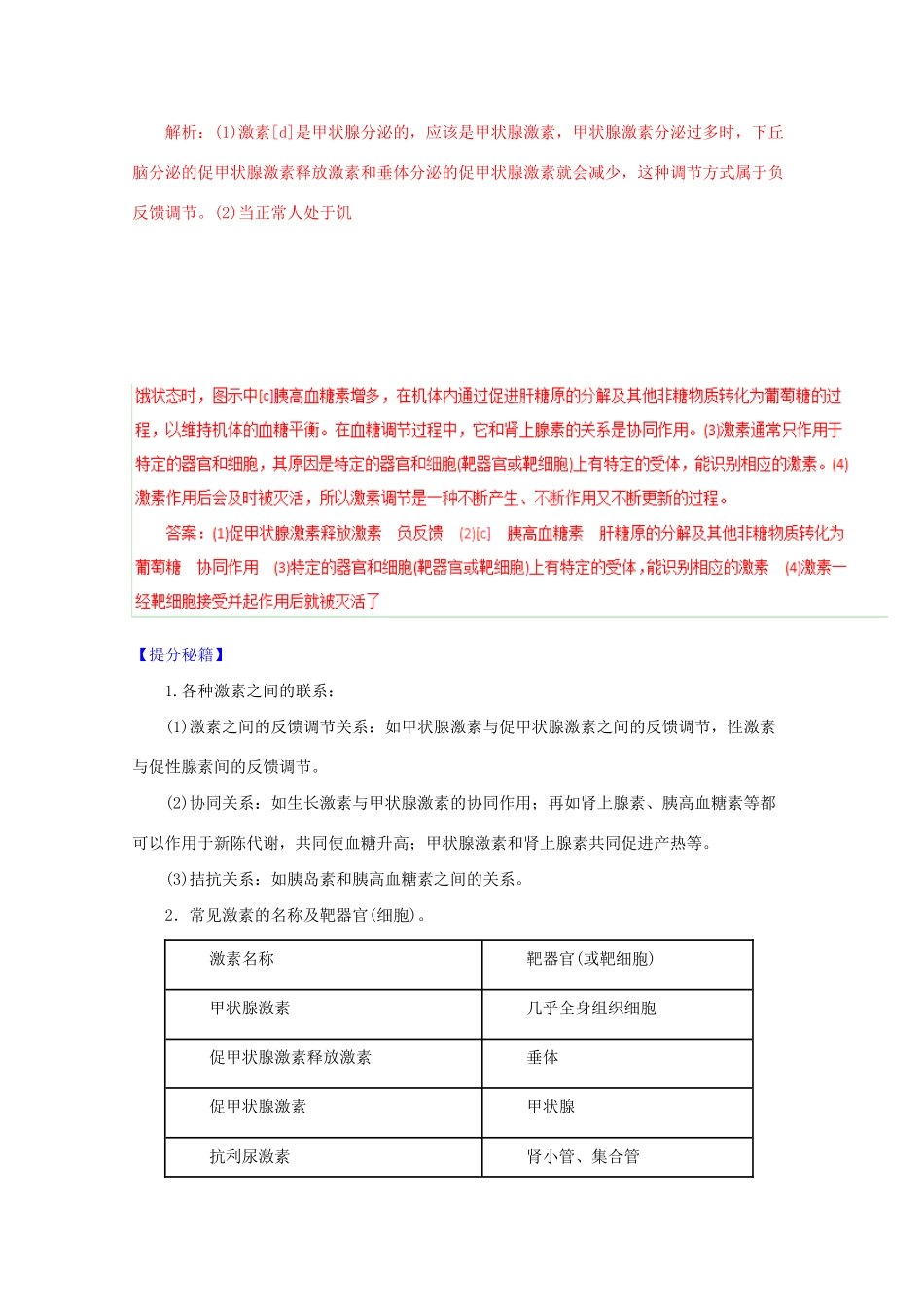 高考生物 热点题型和提分秘籍 专题25 激素调节与神经调节的关系（含解析）_第2页