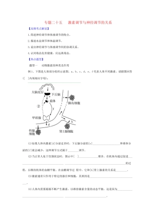 高考生物 热点题型和提分秘籍 专题25 激素调节与神经调节的关系（含解析）