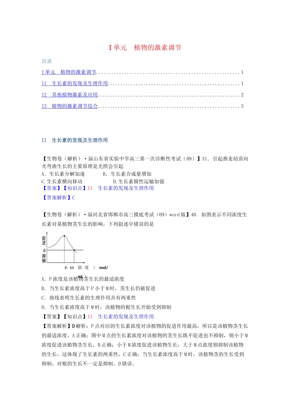 全国高考生物试题汇编（10月 上）I单元 植物的激素调节（含解析）_第1页