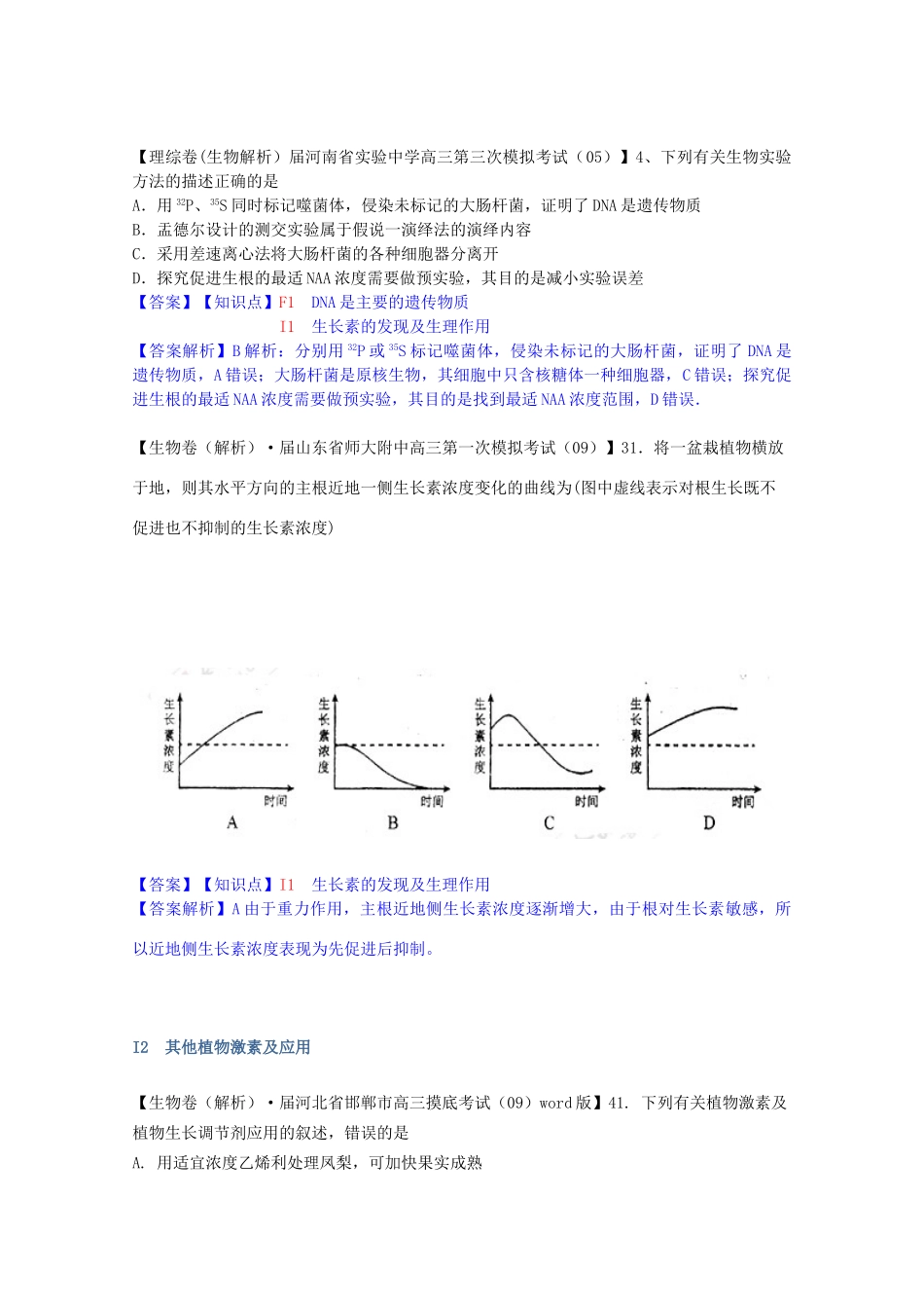全国高考生物试题汇编（10月 上）I单元 植物的激素调节（含解析）_第2页