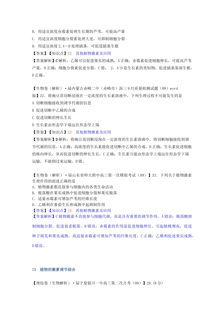 全国高考生物试题汇编（10月 上）I单元 植物的激素调节（含解析）_第3页