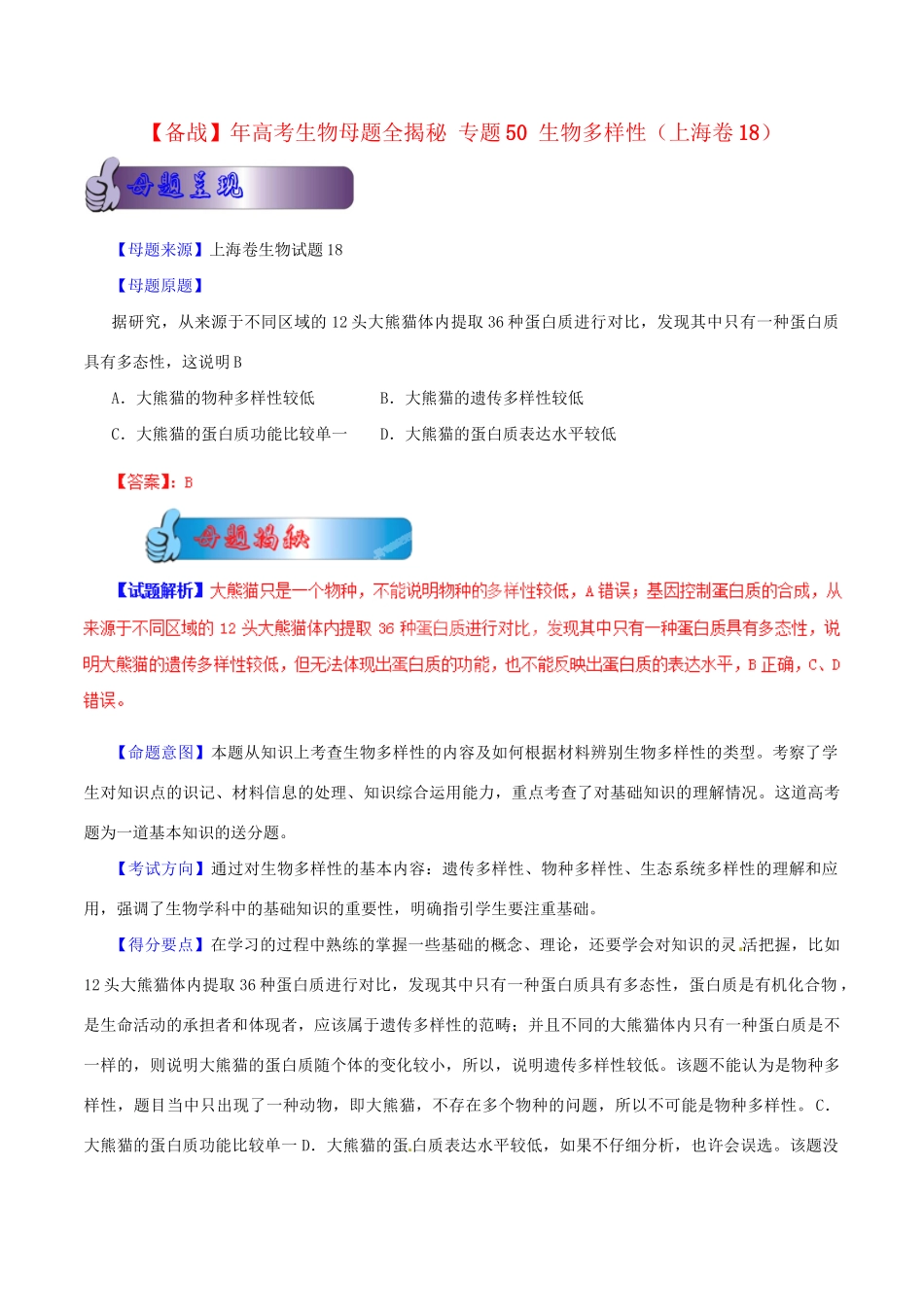 高考生物母题全揭秘 专题 生物多样性_第1页