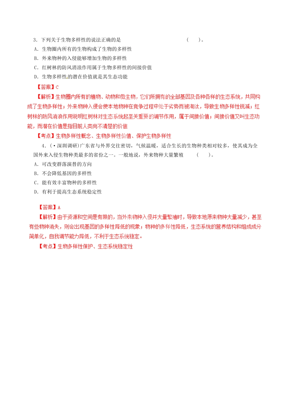 高考生物母题全揭秘 专题 生物多样性_第3页