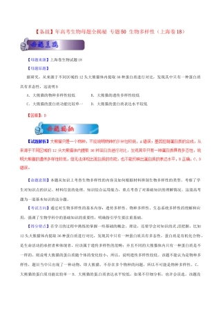 高考生物母题全揭秘 专题 生物多样性
