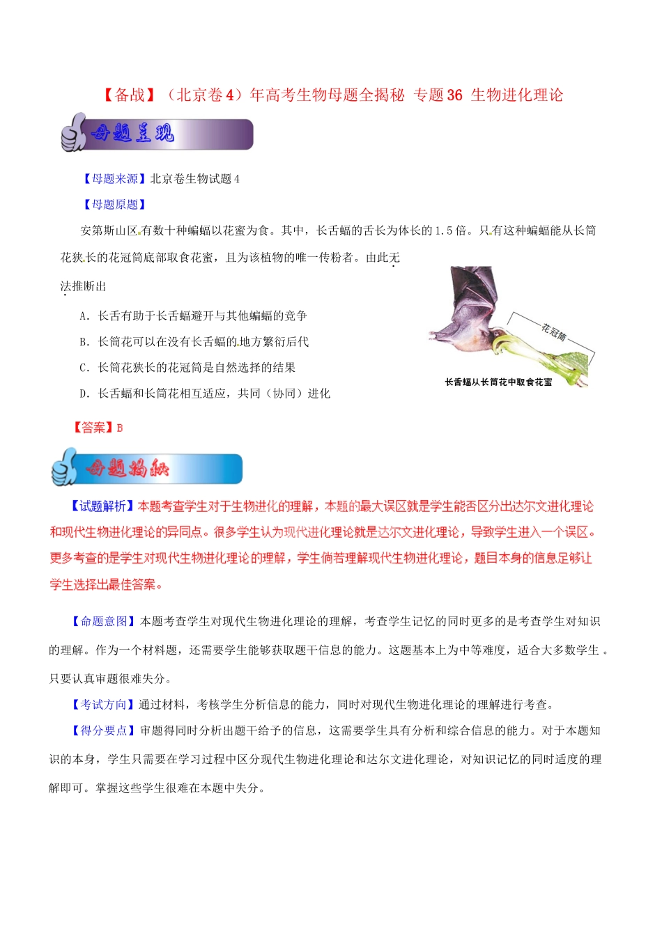 高考生物母题全揭秘 专题 生物进化理论_第1页