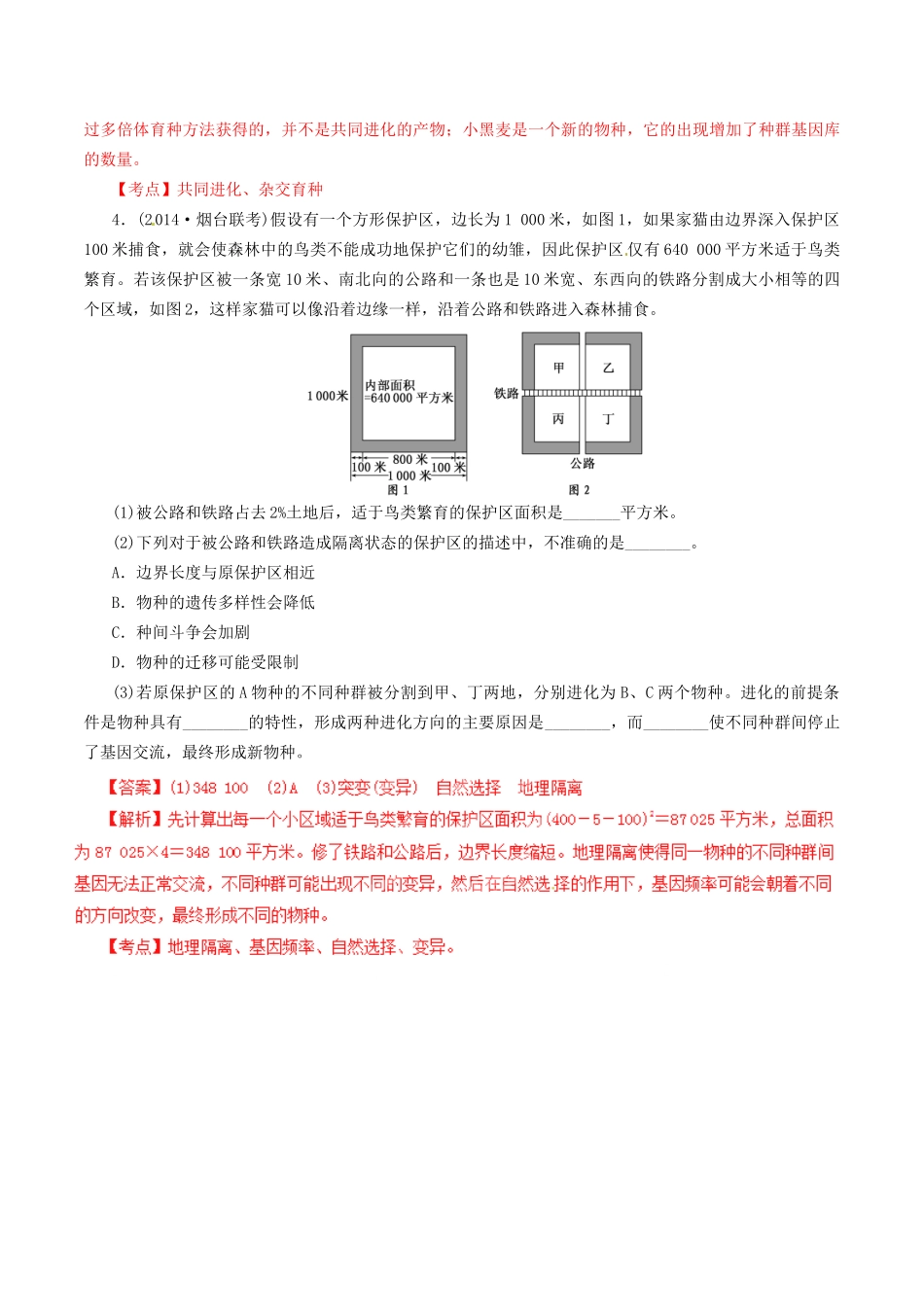 高考生物母题全揭秘 专题 生物进化理论_第3页