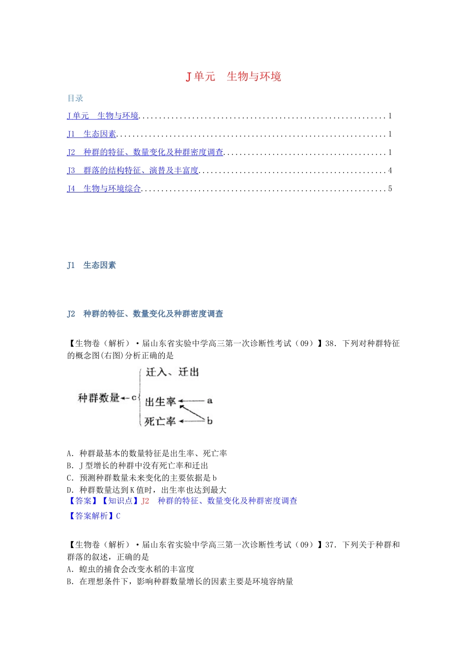 全国高考生物试题汇编（10月 上）J单元 生物与环境（含解析）_第1页