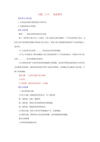 高考生物 热点题型和提分秘籍 专题26 免疫调节（含解析）