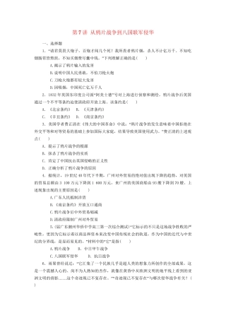 高考历史一轮课时复习训练 第7讲 从鸦片战争到八国联军侵华 岳麓