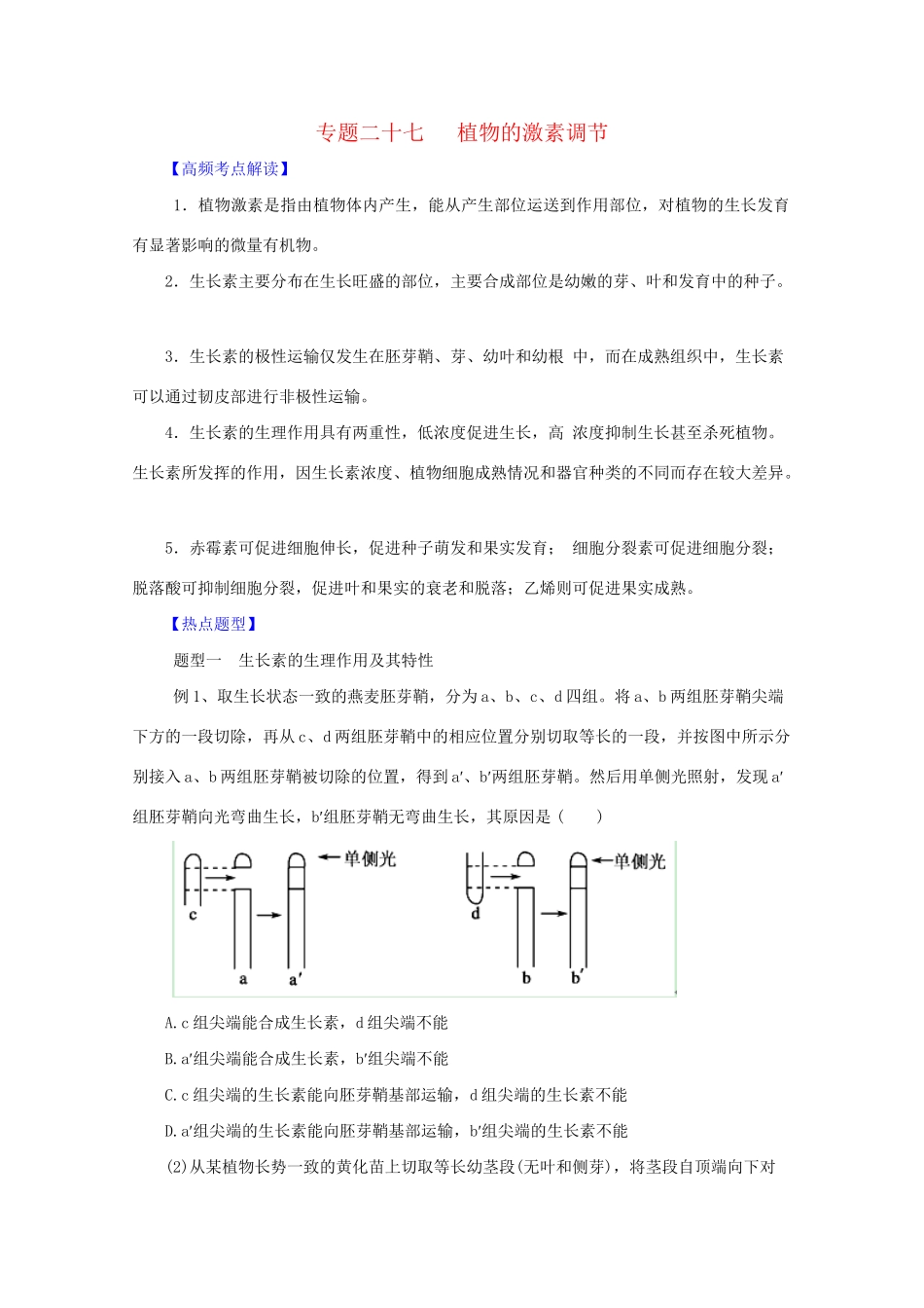 高考生物 热点题型和提分秘籍 专题27 植物的激素调节（含解析）_第1页