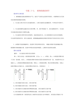 高考生物 热点题型和提分秘籍 专题27 植物的激素调节（含解析）