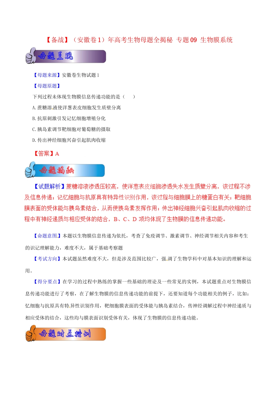 高考生物母题全揭秘 专题 生物膜系统_第1页
