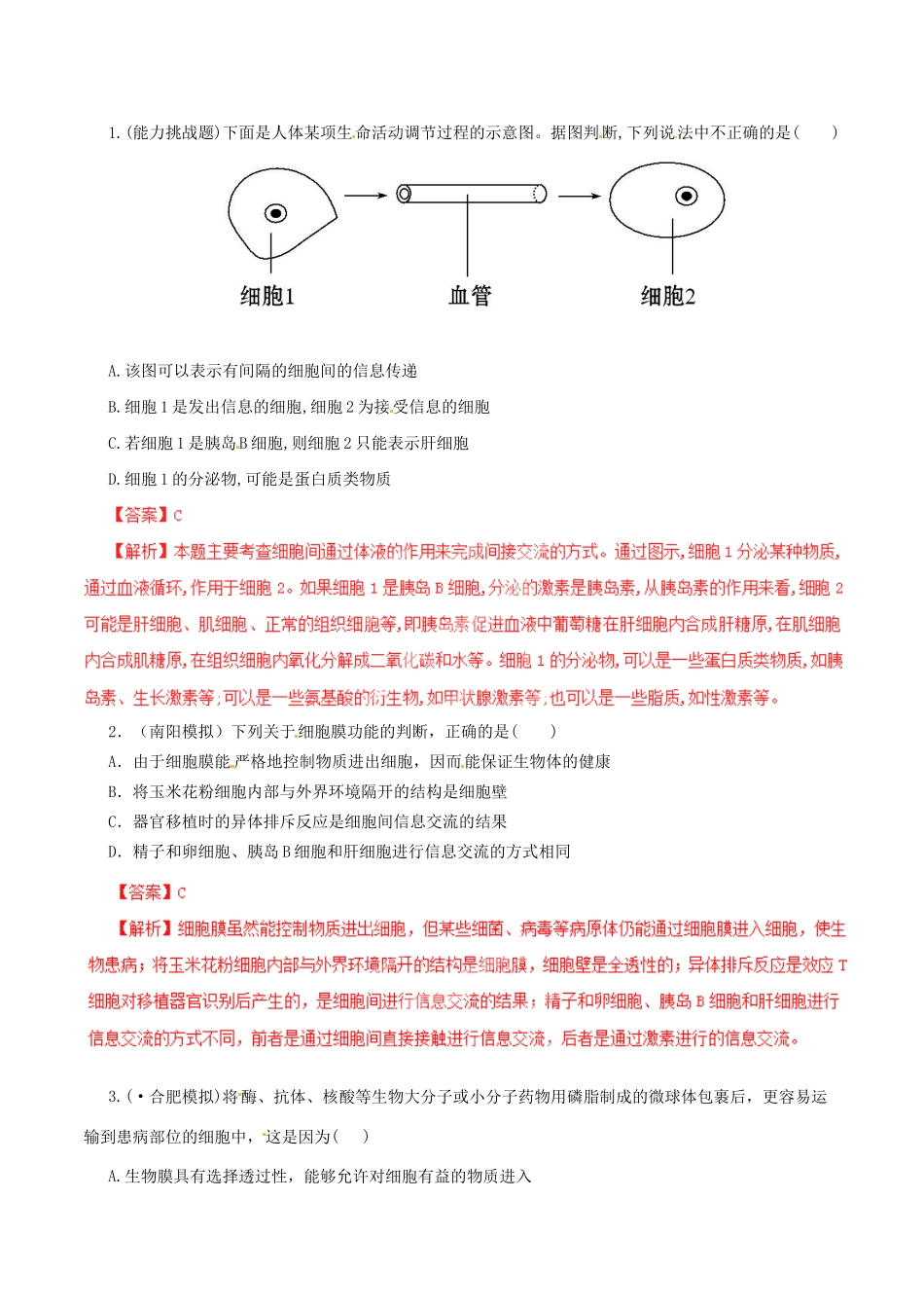 高考生物母题全揭秘 专题 生物膜系统_第2页