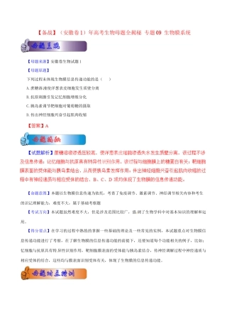 高考生物母题全揭秘 专题 生物膜系统
