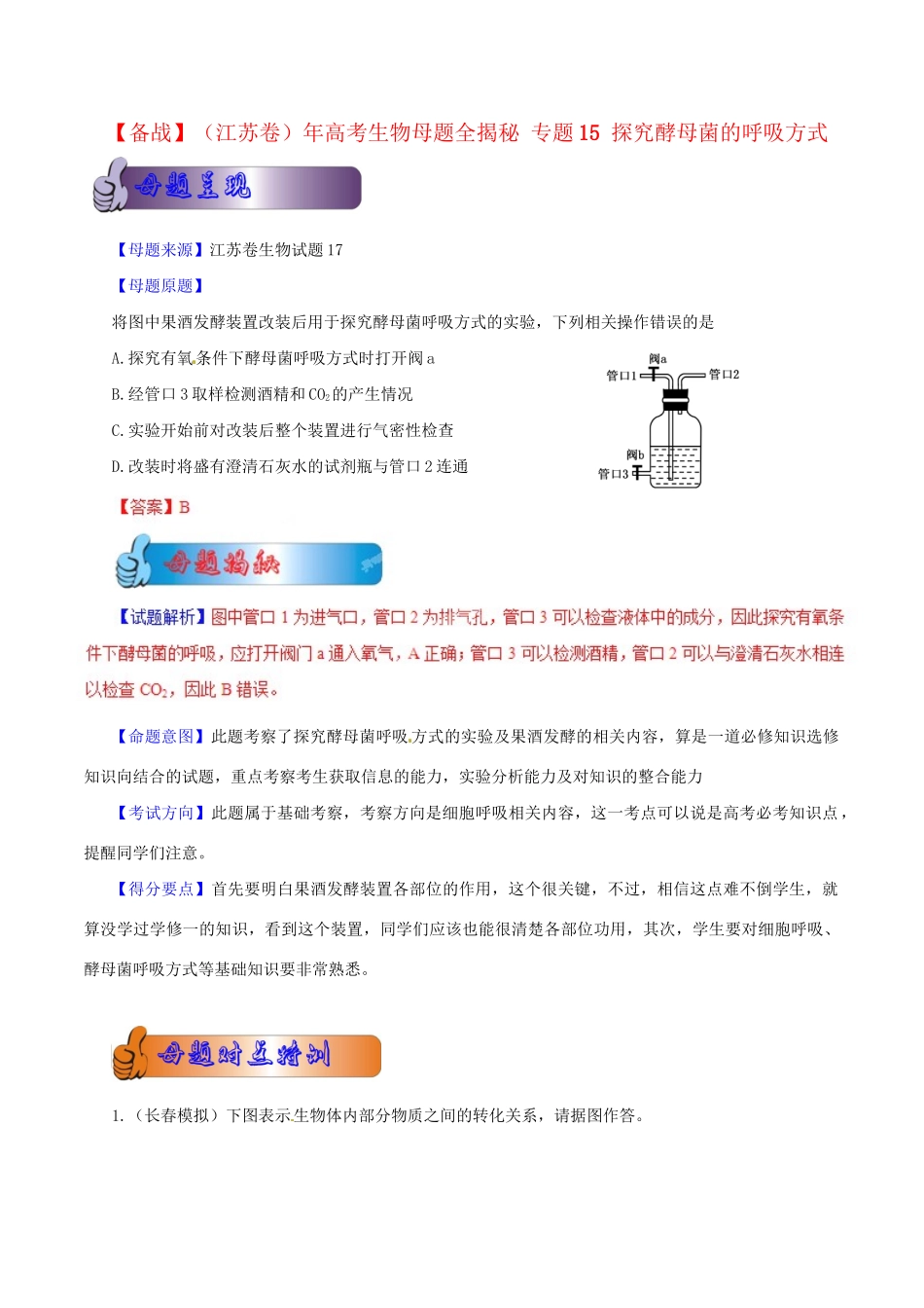 高考生物母题全揭秘 专题 探究酵母菌的呼吸方式_第1页
