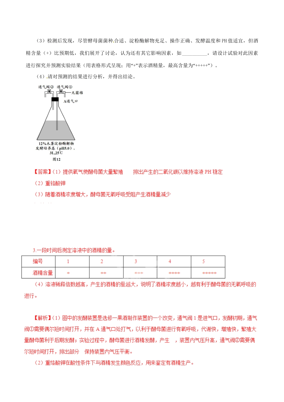 高考生物母题全揭秘 专题 探究酵母菌的呼吸方式_第3页