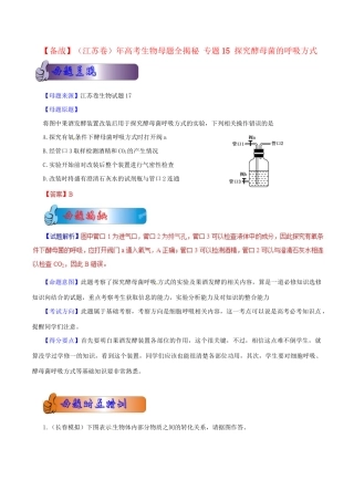 高考生物母题全揭秘 专题 探究酵母菌的呼吸方式