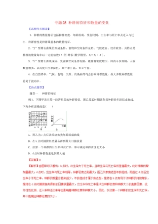 高考生物 热点题型和提分秘籍 专题28 种群的特征和数量的变化（含解析）